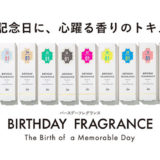 【香水プレゼント】366通りの香り！誕生日に贈る366バースデーフレグランス
