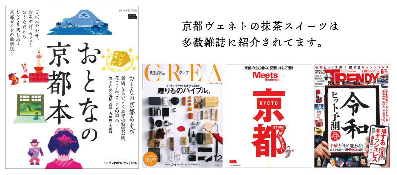 京都ヴェネト「京都宇治抹茶生チーズケーキ ジェミニ」雑誌に掲載されました