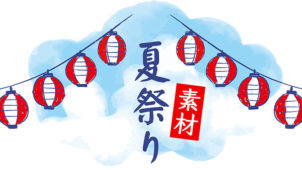 お家で夏祭りパーティー・縁日をするための飾り付け素材・テンプレート(無料あり)＆遊びアイデアまとめ