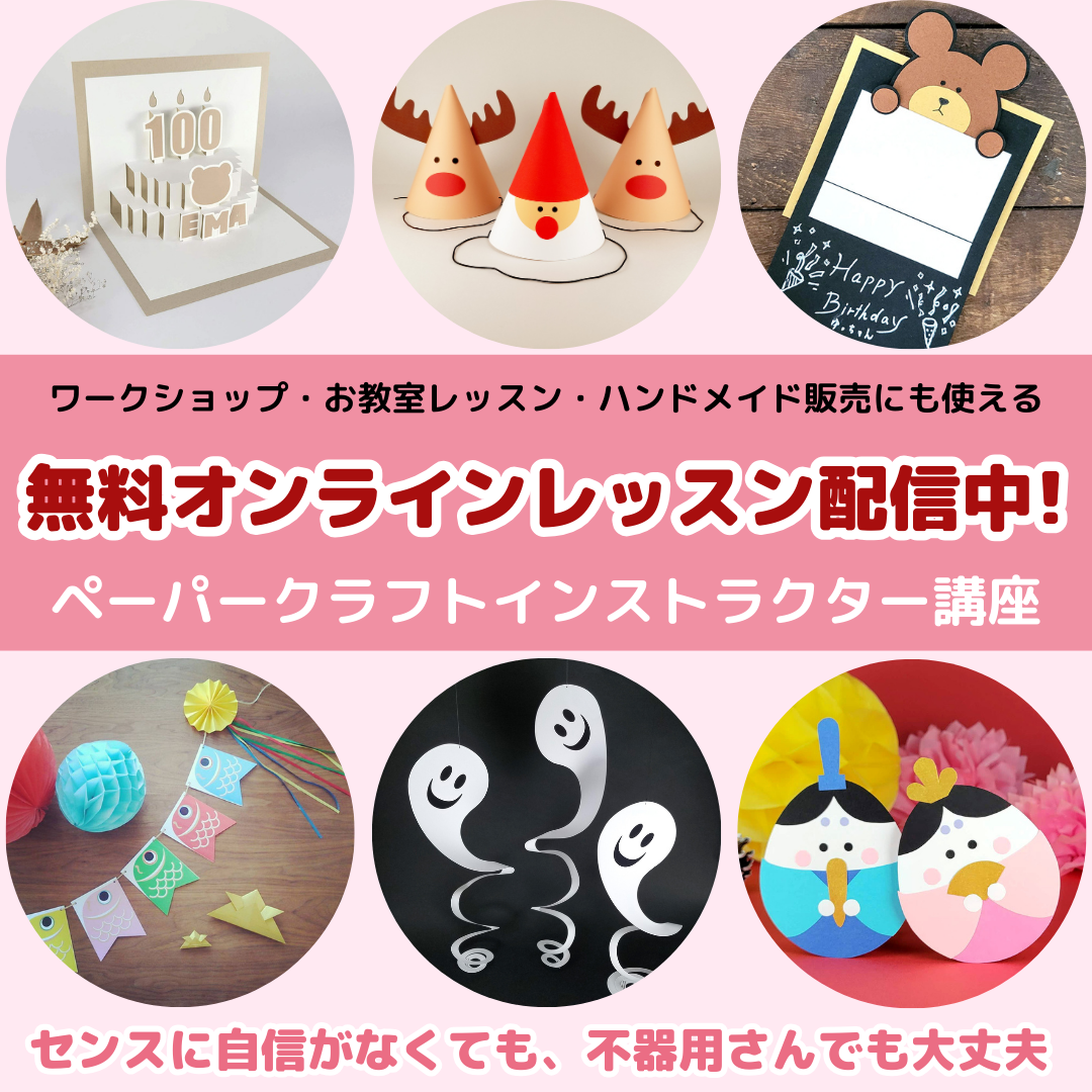 ペーパークラフト　無料オンラインレッスン開催中！