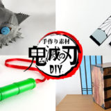 鬼滅の刃のハロウィン仮装に使える手作りアイデア・作り方まとめ
