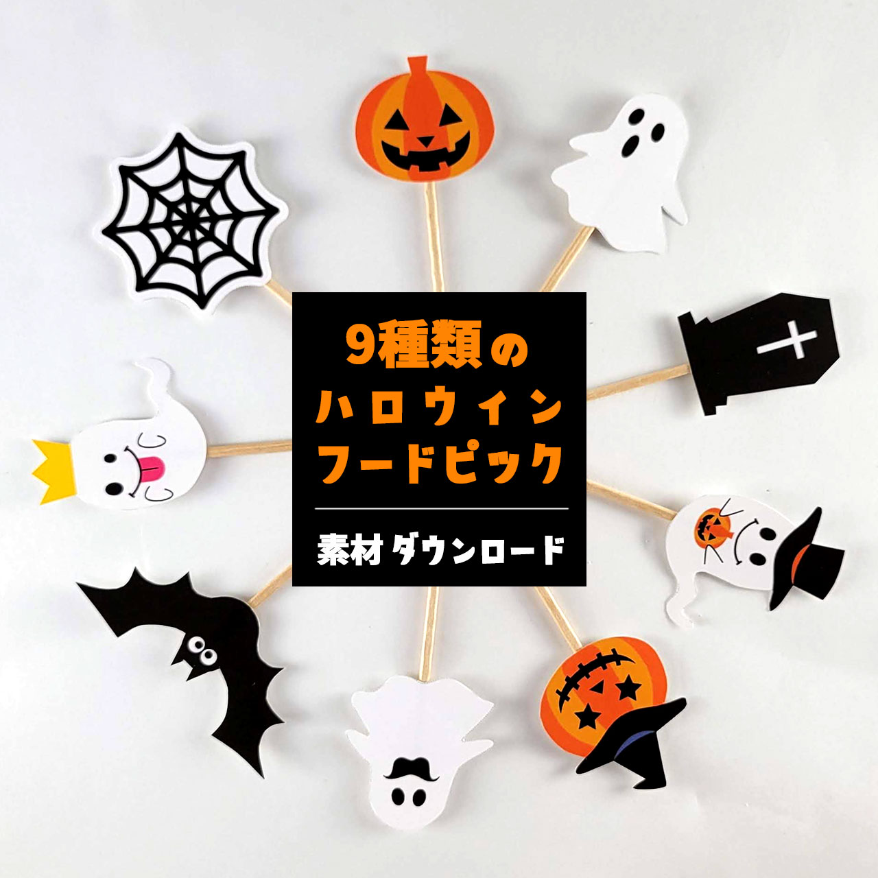 9種類のハロウィンフードピック素材