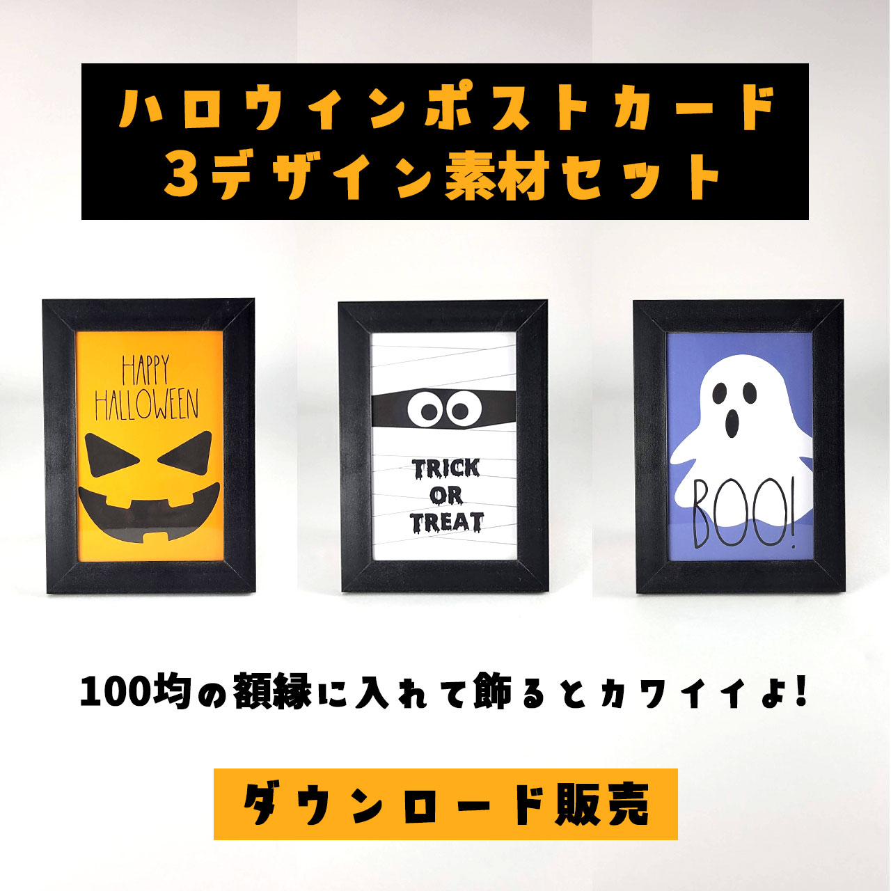 【ハロウィンポストカード】3つのデザイン素材セット