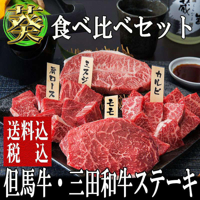 【但馬牛・三田和牛食べ比べセット】四種【葵】ステーキセット540g