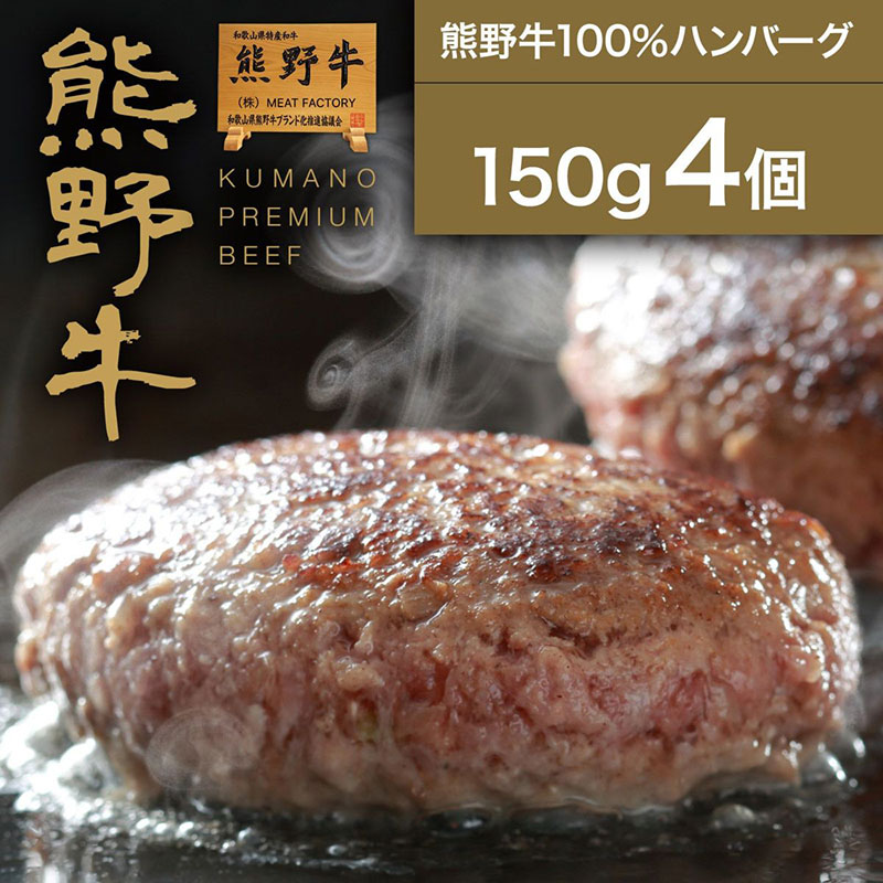 【熊野牛】熊野牛100％ハンバーグ150g (4個)