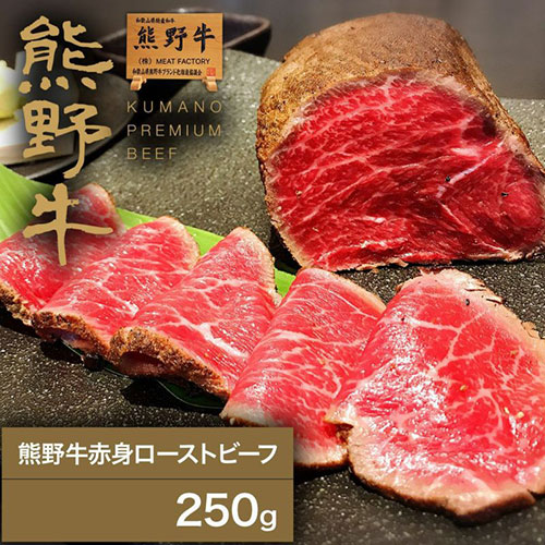 【熊野牛】赤身ローストビーフ 250g　おすすめ通販肉グルメ