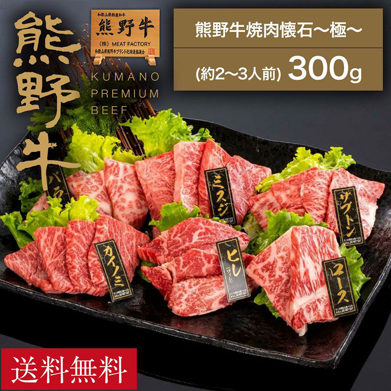 【熊野牛】熊野牛 焼肉懐石~極~ 300g (ヒレ・サーロイン・三角バラ・肩ロース・ミスジ・カイノミ各50g)(2～3人前)