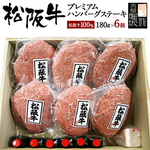 松阪牛100％！「プレミアムハンバーグステーキ 180g 6個 木箱入り」