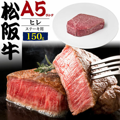 最高級A5ランク　松阪牛ヒレ ステーキ用 150g