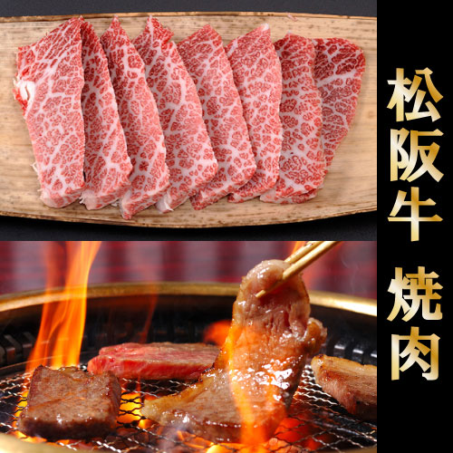 最高級 極上 松阪牛 ギフト 焼肉 特上カルビ(三角バラ)400g