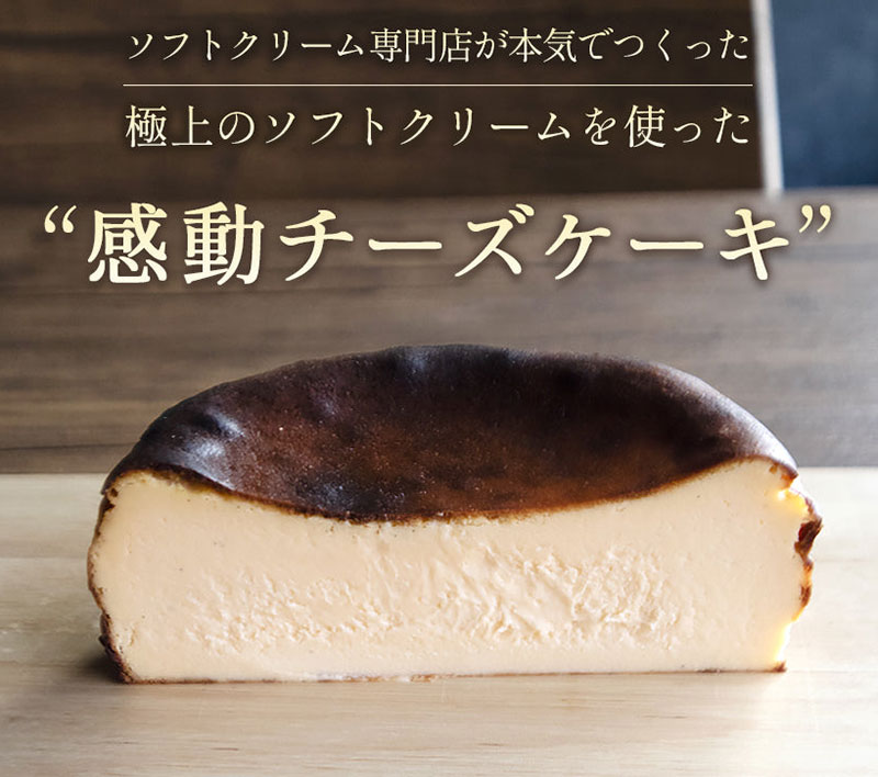 ソフトクリーム専門店の感動チーズケーキ「いわきアムバスクチーズケーキ」