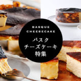 通販バスクチーズケーキ特集〜お取り寄せ人気店を紹介！
