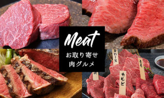 【おすすめ通販 肉】厳選！お取り寄せ肉グルメ特集