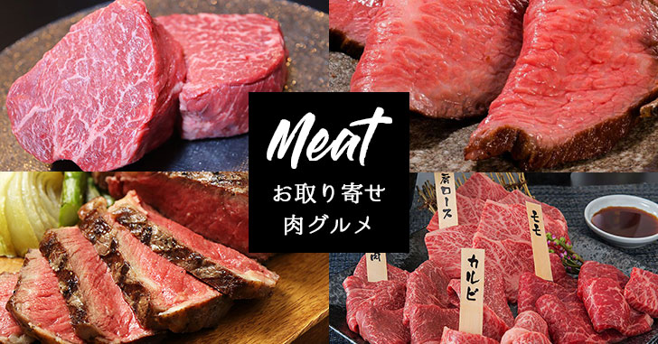 【おすすめ通販 肉】厳選！お取り寄せ肉グルメ特集