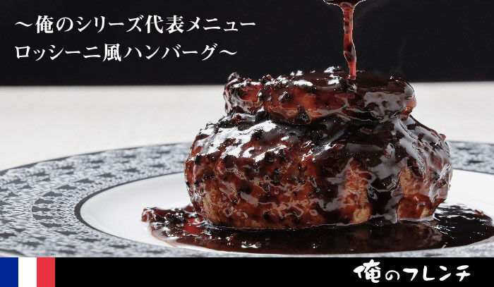 俺のフレンチの名物料理「ロッシーニ風ハンバーグ」