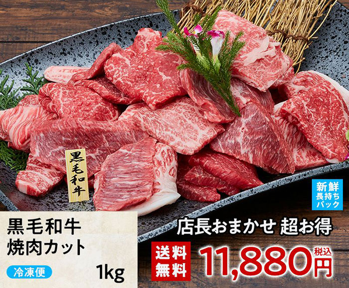 焼肉に！「店長おまかせ 超お得 黒毛和牛焼肉カット 1Kg」