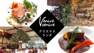 ベニーレベニーレのクリスマスランチ レビュー、口コミ、感想