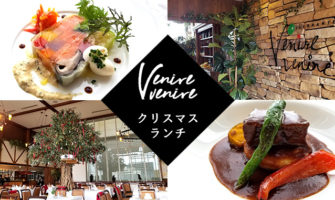 ベニーレベニーレのクリスマスランチ レビュー、口コミ、感想