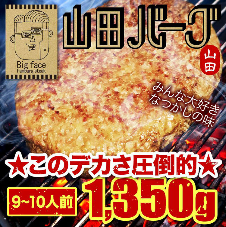 通販で買える！巨大ハンバーグ「山田バーグ」