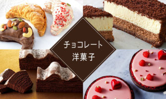 バレンタインギフトにおすすめなチョコレートの洋菓子ギフト