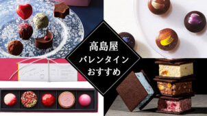 高島屋オンラインストアの一押しバレンタインチョコレート