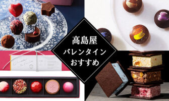 高島屋オンラインストアの一押しバレンタインチョコレート