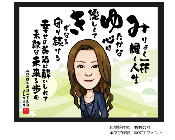 筆文字の詩と似顔絵 ウェルカムボード