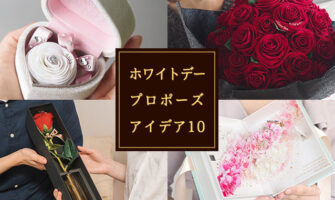 ホワイトデープロポーズアイデア