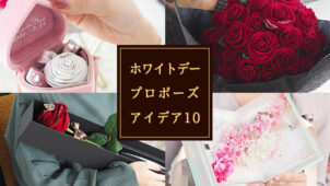 ホワイトデーにプロポーズ！フラワーギフトを使ったサプライズプロポーズの演出アイデア10選！