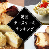 通販チーズケーキランキング〜食べてみて本当に美味しかったのはコレだ！