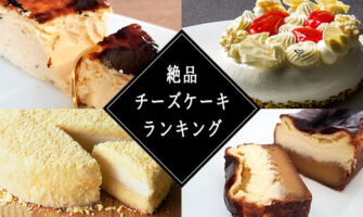 通販チーズケーキランキング