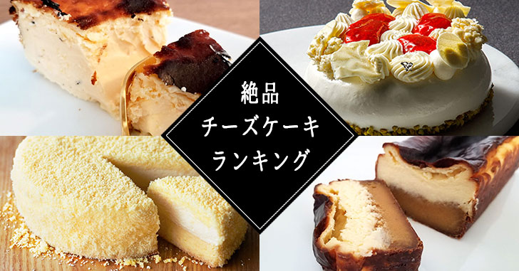 通販チーズケーキランキング21 食べてみて本当に美味しかったのはコレだ Happy Birthday Project