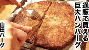 巨大過ぎる！ハンバーグ「山田バーグ」をお取り寄せ〜食べ方や食べた感想を紹介