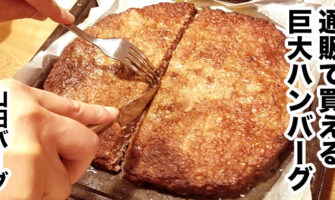 巨大過ぎる！ハンバーグ「山田バーグ」をお取り寄せ