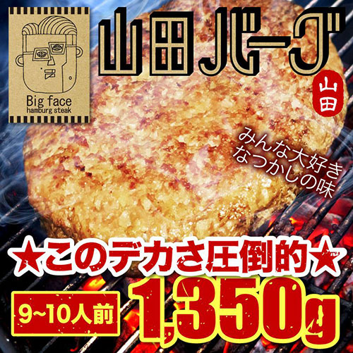 山田バーグ 1350g