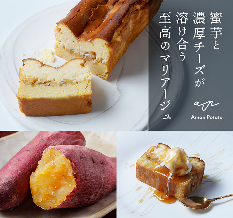 三層のお芋のマリアージュが楽しめるチーズケーキ「Aman Potato Cake」