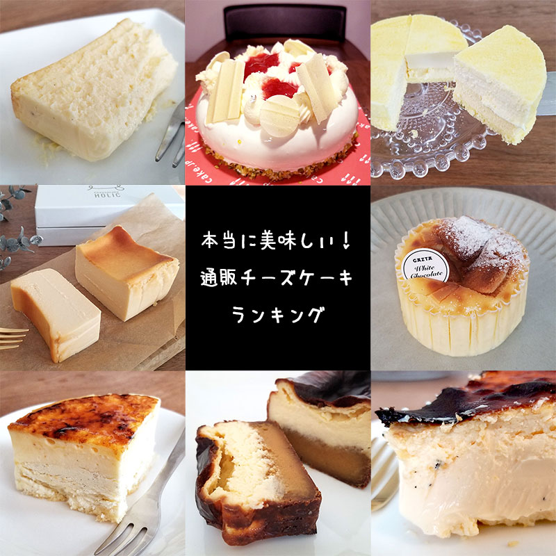 本当に美味しいお取り寄せチーズケーキランキング