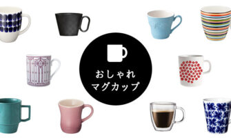 プレゼントに選ばれている、オシャレなマグカップ