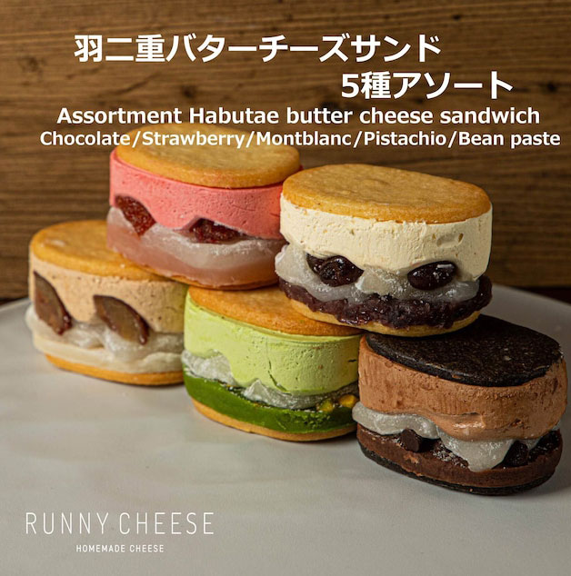 RUNNY CHEESEの大人気商品！「羽二重バターチーズサンド5種アソート」