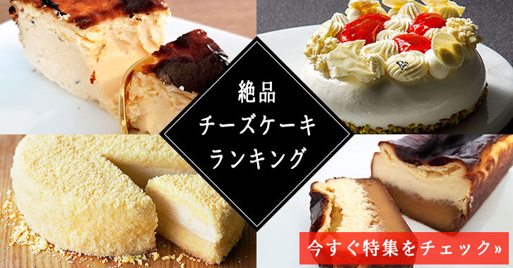 食べて本当に美味しかったチーズケーキランキング