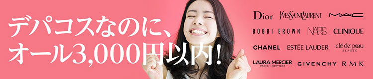 デパコスなのにオール3,000円以内『ブランドコスメ』