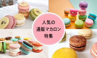ギフトに人気の通販マカロン特集！高級ブランド〜美味しくて安い物まで