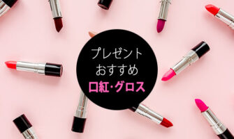 000円で買える！プレゼントにおすすめの口紅