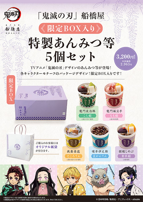 鬼滅の刃 特製あんみつ等5個セット
