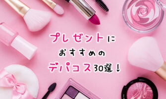 女性のプレゼントに人気のデパコス・ブランド30選