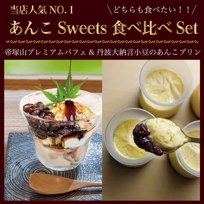 あんこSweets 食べ比べSet（あんこプリン4・帝塚山プレミアムパフェアイス3個）