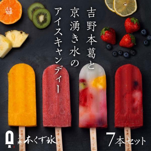 【京都・本くず氷】アイスキャンディー フルーツセット 75ml×7本　お中元・夏ギフト