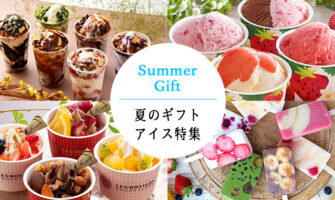 お中元・夏のギフトに贈りたいアイス・シャーベット・ジェラート