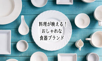 料理が映える！人気おしゃれ食器ブランド