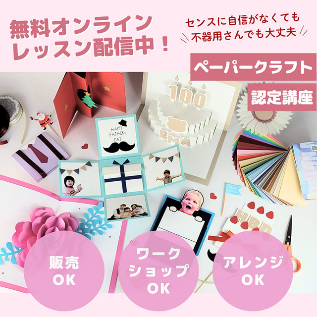 ペーパークラフト・インストラクター講座　無料オンラインレッスン